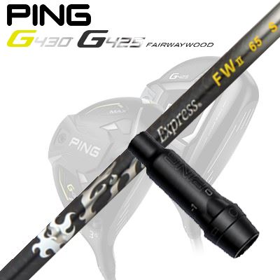 Ping G410/G425 フェアウェイウッド用スリーブ付きシャフトFire Express FW II